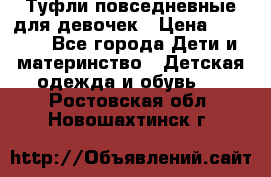 Туфли повседневные для девочек › Цена ­ 1 700 - Все города Дети и материнство » Детская одежда и обувь   . Ростовская обл.,Новошахтинск г.